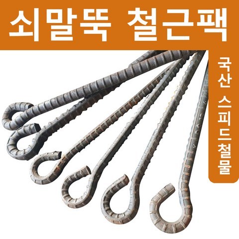 쇠말뚝 쇠말둑 철근말뚝 철근팩 철물, 03) 50cm (1.3mm)