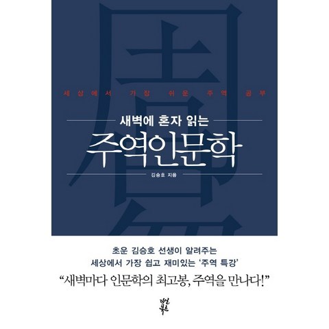 새벽에 혼자 읽는 주역인문학:세상에서 가장 쉬운 주역 공부, 다산북스