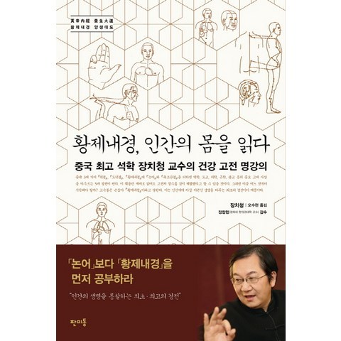 황제내경 인간의 몸을 읽다:중국 최고 석학 장치청 교수의 건강 고전 명강의, 판미동