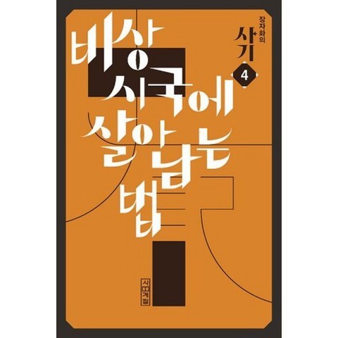 장자화의 사기 4 : 비상시국에 살아남는 법