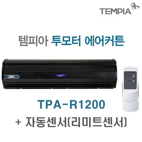 템피아 투모터 블랙 에어커튼, TPA-R1200+자동센서