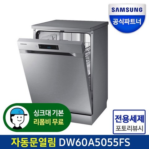 삼성전자 12인용 식기세척기 DW60A5055FS 자동문열림 빌트인 프리스탠딩, 1.프리스탠딩(S)-사전답사없음]