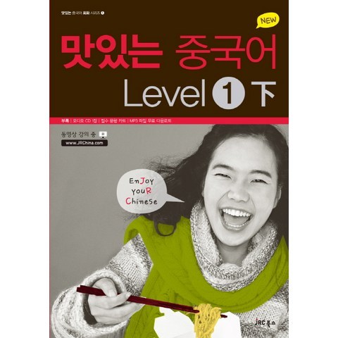 New 맛있는 중국어 Level. 1(하), JRC북스