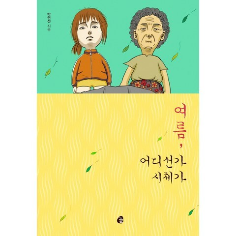 여름 어디선가 시체가, 놀