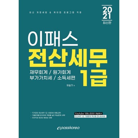 2021 이패스 전산세무 1급 재무회계/원가회계/부가가치세/소득세편 이패스코리아+선물