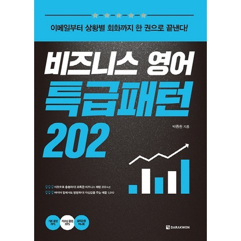 비즈니스 영어 특급패턴 202:이메일부터 상황별 회화까지 한 권으로 끝낸다!, 다락원