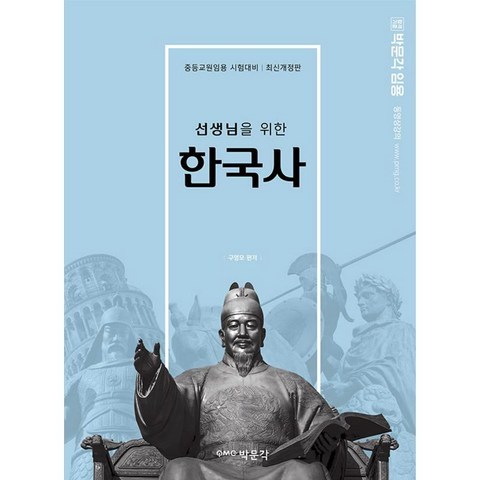 박문각 선생님을 위한 한국사