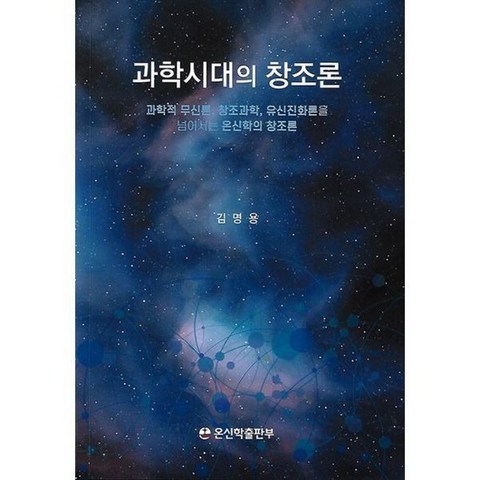 과학시대의 창조론