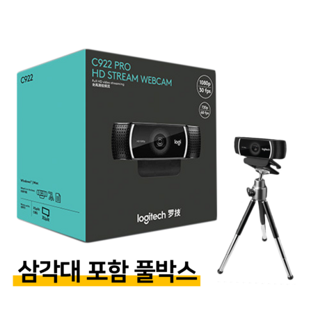 로지텍 C922 Pro 웹캠 1080p 풀HD 스트리밍카메라 병행, 로지텍 C922pro 웹캠 풀박스