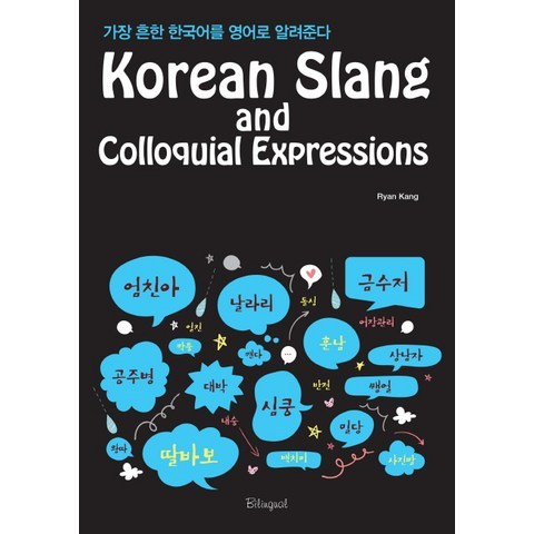 Korean Slang and Colloquial Expressions:가장 흔한 한국어를 영어로 알려준다, 바이링구얼
