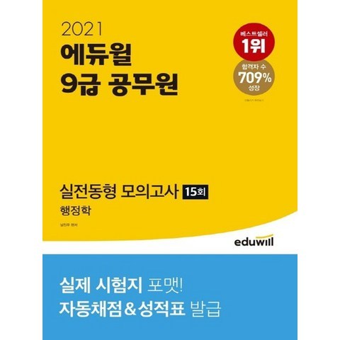 에듀윌 2021 9급 공무원 실전동형 모의고사 15회 - 행정학, 없음
