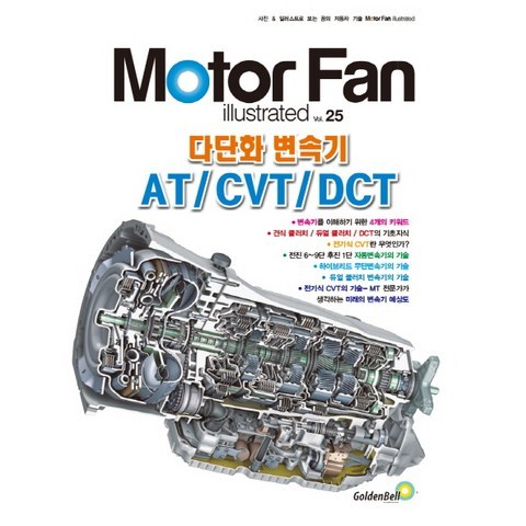 모터 팬(Motor Fan) 다단화 변속기 AT/CVT/DCT, 골든벨