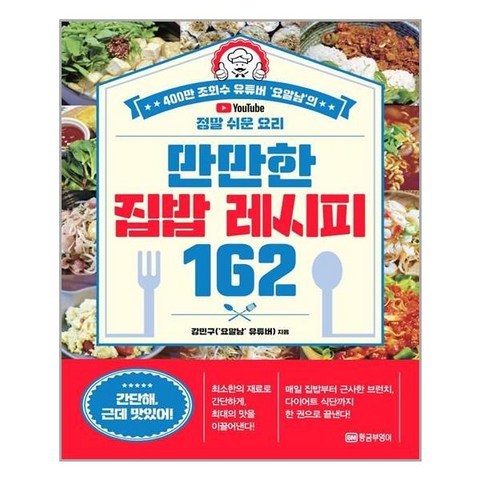 황금부엉이 만만한 집밥 레시피 162 (마스크제공), 단품