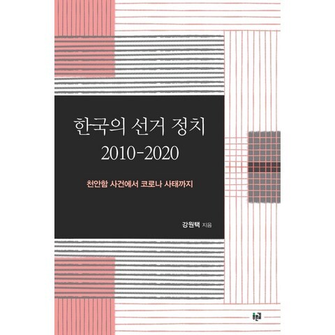 한국의 선거 정치 2010-2020:천안함 사건에서 코로나 사태까지, 푸른길