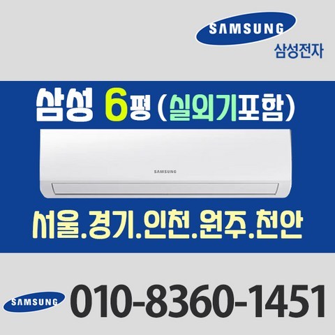 삼성 6평 벽걸이 에어컨 AR06R1131HZ [실외기 포함] 서울 경기 인천 원주 천안 (가정용/업소용/원룸)