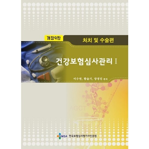건강보험심사관리. 1: 처치 및 수술편, 한국보험심사평가사인증원