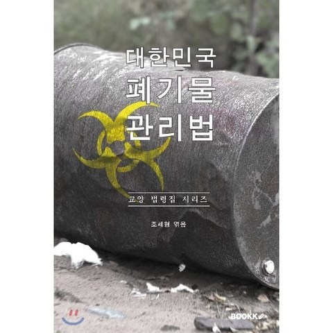대한민국 폐기물관리법 : 교양 법령집 시리즈, BOOKK(부크크)