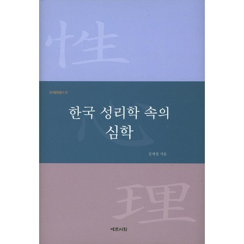 한국 성리학 속의 심학, 예문서원