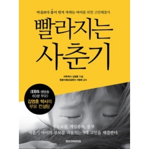 [개똥이네][중고-상] 빨라지는 사춘기