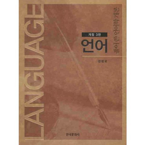 언어, 한국문화사