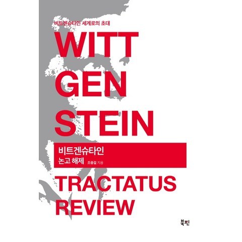 비트겐슈타인 논고 해제(Wittgenstein Tractatus Review):비트겐슈타인 세계로의 초대, 북핀