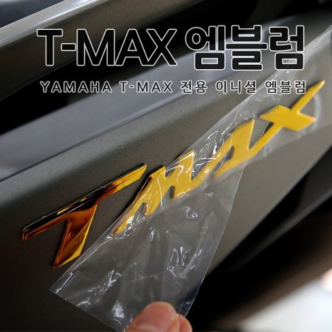 [당일출고] 야마하 티맥스 T-MAX 전용 바이크 용품 이니셜 엠블럼 튜닝 5컬러 560 530 DX TMAX 악세사리 오토바이스티커, 1set, 04.골드