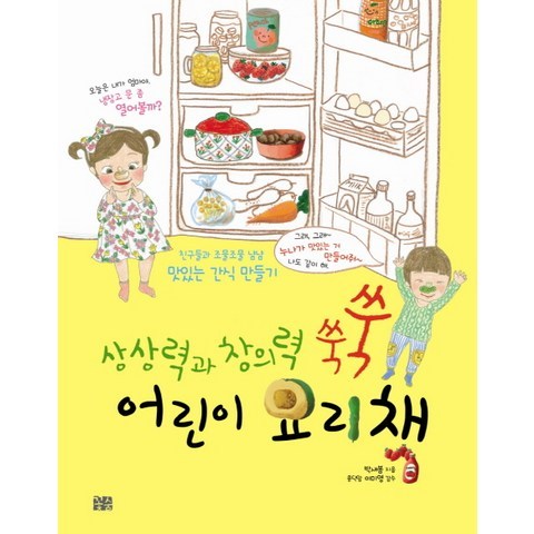 상상력과 창의력 쑥쑥 어린이 요리책:친구들과 조물조물 냠냠 맛있는 간식 만들기, 꽃숨