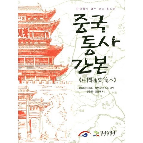 중국통사간본:중국통사 열두 권의 축소판, 경지출판사
