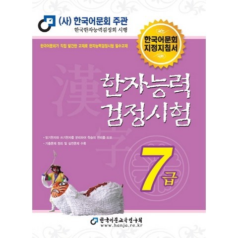 한자능력 검정시험 7급(2020):한국어문회 지정지침서, 한국어문교육연구회
