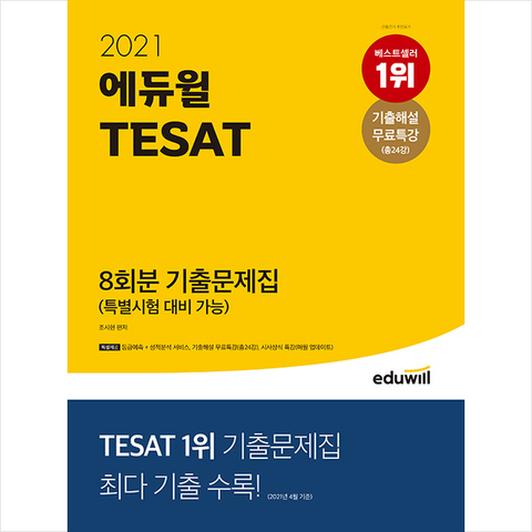 에듀윌 2021 TESAT 8회분 기출문제집 +미니노트제공