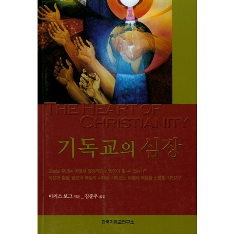 기독교의 심장, 한국기독교연구소