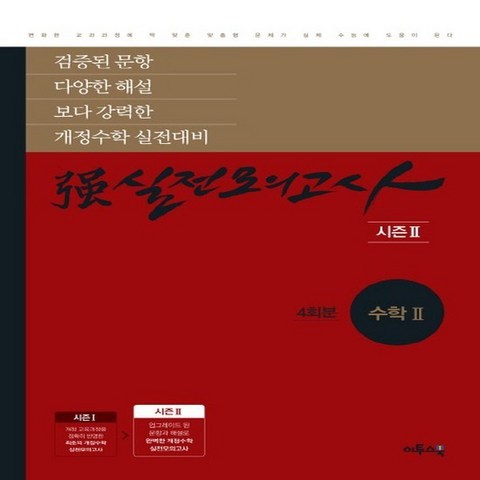 이투스북 강실전모의고사 수학 2 시즌2 4회분 2018, 없음