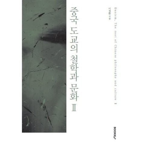 중국 도교의 철학과 문화 2, 이경환 저, BOOKK(부크크)