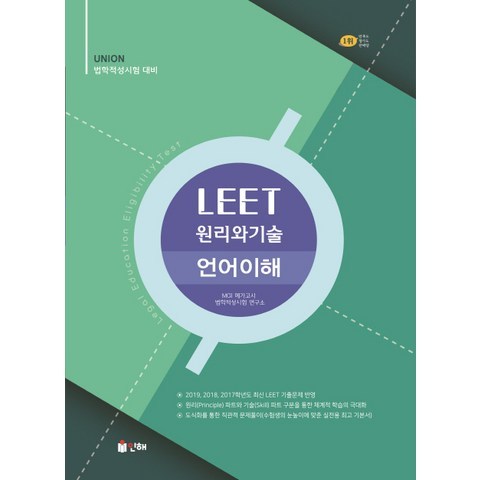 Union LEET 원리와기술 언어이해:법학적성시험 대비, 인해