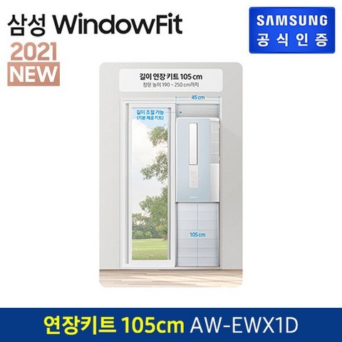 [K쇼핑]삼성 윈도우핏 에어컨 길이 연장키트 105cm(AW-EWX1D)