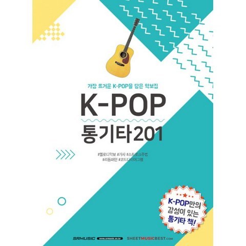 K-POP 통기타 201 : 가장 뜨거운 K-POP을 담은 악보집, SRM(SRmusic)