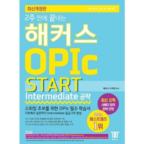2주 만에 끝내는 해커스 OPIc 오픽 START Intermediate 공략:스피킹 초보를 위한 OPIc 필수 학습서