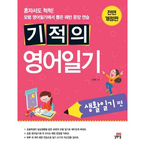 기적의 영어일기 - 생활일기편, 길벗스쿨