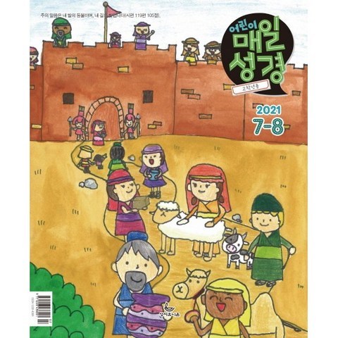 고학년 매일성경 7/8월 성서유니온