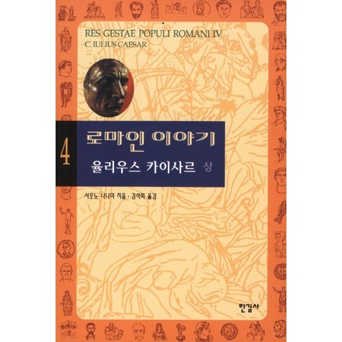 로마인 이야기. 4: 율리우스 카이사르(상), 한길사