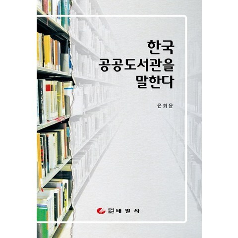 한국 공공도서관을 말한다, 태일사, 9791187268468, 윤희윤 저