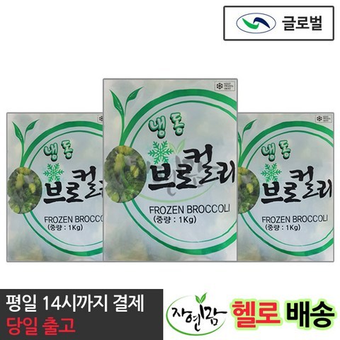 [자연맘스토리] 글로벌 냉동 브로컬리 1kg x 3개