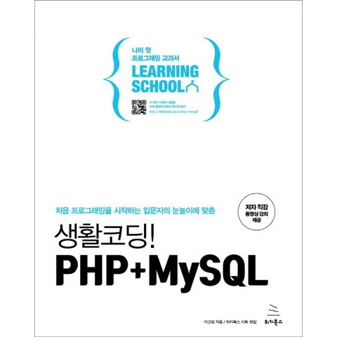 생활코딩! PHP+MySQL:처음 프로그래밍을 시작하는 입문자의 눈높이에 맞춘, 위키북스