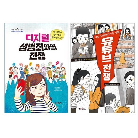 디지털 성범죄와의 전쟁+유튜브 전쟁 전2권, 없음