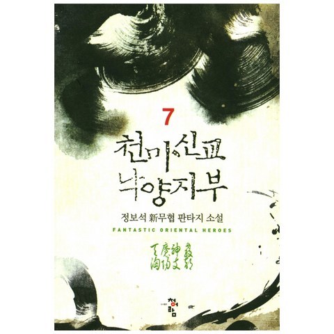 천마신교 낙양지부. 7:정보석 신무협 판타지 소설, 청어람