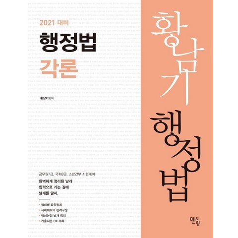 황남기 행정법 각론(2021), 멘토링