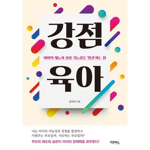 강점 육아:아이의 재능과 성장 가능성을 ‘발견’하는 힘, 다온북스