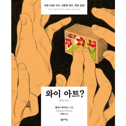 와이 아트?, 밝은세상, 엘리너 데이비스