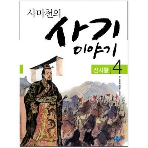 사마천의 사기 이야기 4