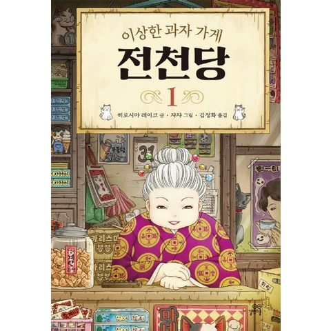 이상한 과자 가게 전천당. 1, 길벗스쿨